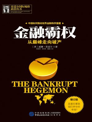 金融霸权（增订版） - ebook